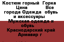 Костюм горный “Горка - 4“ › Цена ­ 5 300 - Все города Одежда, обувь и аксессуары » Мужская одежда и обувь   . Краснодарский край,Армавир г.